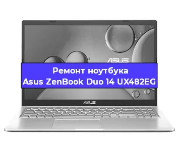 Замена батарейки bios на ноутбуке Asus ZenBook Duo 14 UX482EG в Воронеже